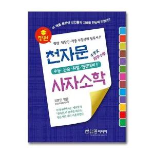 장원 천자문  사자소학 - 수능 논술 취업 면접대비