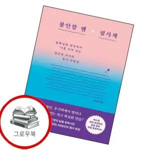 불안할 땐 필사책 불안할땐필사책 추천도서
