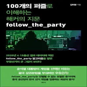 [카드10%] 100개의 퍼즐로 이해하는 해커의 지문 follow_the_party