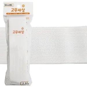 한양 고무밴드 (흰색 50mm) 허리수선 넓은밴드 고무줄 (WFFUN01)
