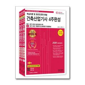 [무.배] 2026 한솔아카데미 건축산업기사 필기 4주완성 (전3권)
