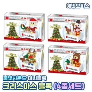 LED 크리스마스 나노블럭 (4종세트) LED불빛 사운드 캐롤 크리스마스선물 마이크로 블록 조립 산타 루돌프 곰돌이 눈사람 피규어