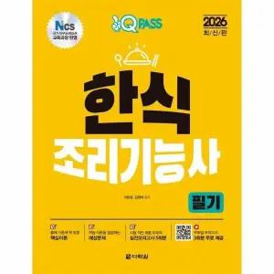 [웅진북센] 2026 원큐패스 한식조리기능사 필기 - NCS 국가직무능력표준 교육과정 반영