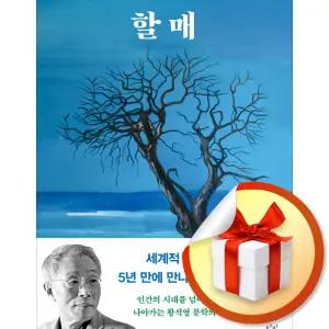 사 은 품 증 정 ) 할매 (황석영 장편소설) / 책 도서