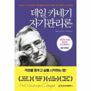 [웅진북센] 데일 카네기 자기관리론 - 걱정을 멈추고 삶을 시작하는 법