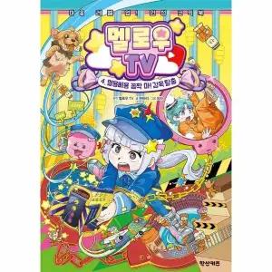 [웅진북센] 멜로우TV 4 - 멜용삐용 꼼짝 마! 감옥 탈출 - 마음 레벨 업! 인성 코믹북