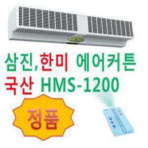 한미에어커튼 삼진에어커튼 HMS1200 상업용 설치가능