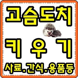 고슴도치 사료 먹이 용품 쳇바퀴 은신처 간식 밀웜 톱밥 베딩 바닥재 키우기