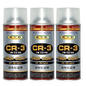 크롬도금제/CR-3/스프레이/도금/머플러코팅/보수용/마후라/크롬스프레이/금속도금제/페인트/코팅