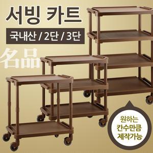 명품 서빙카트/식당카트/주방/국내산/한샘프라스틱/서빙카/2단/3단/4단