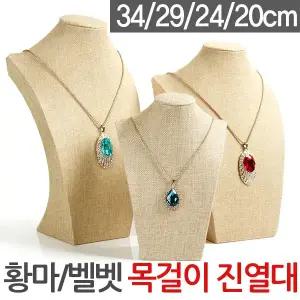 고급황마 벨벳 목걸이진열대 34 29 24cm 목걸이 거치대