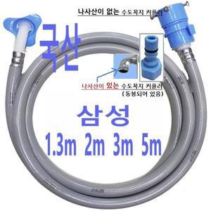 삼성 세탁기 급수 배수 호스/DC97-06603E
