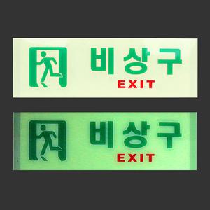 축광 비상구 표지판 25x8cm (야광 아크릴 안내판 대피 안전 피난구 비상계단 유도등 표시등 스티커 문자판)
