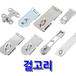 명가철물 걸고리 판걸고리 스텐 철