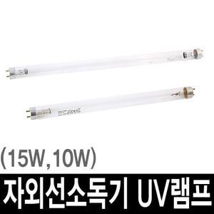 자외선소독기 UV램프 10W ( KRS660D, 650D,700D용)
