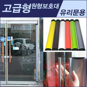 친환경 고급형 원형손보호대 2020mm / 손끼임방지 / 손낌방지 / 강화도어손보호대