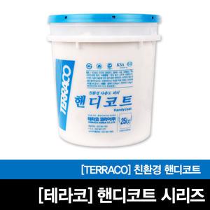 핸디코트시리즈/25kg/인테리어/퍼티/테라코/친환경