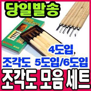 [문구티쳐] 조각도  4입 5입 미로 조각도 판화용품 MIRO조각도