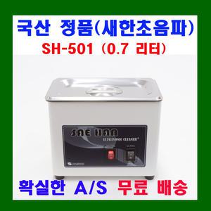 새한 초음파 세척기 0.7 L SH-501 귀금속 악세사리 카트리지 가정용 의료용 소형 세정기