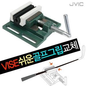 제이빅-골프그립 교체용 바이스/골프용품/그립교환