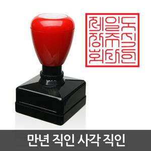 제일도장 만년직인 사각 직인 회사 법인 스탬프