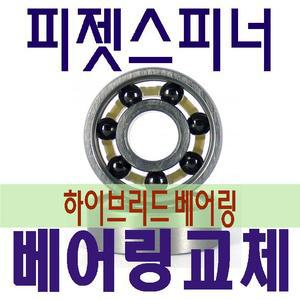 피젯스피너용 세라믹베어링 하이브리드베어링 608 688