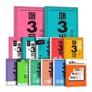 [카드10%] 2026 키출판사 매3시리즈 예비 고1 고2 매3문 매3비 매3문법 매3화법과작문 문학 비문학 매3영 영어 독해 어법 어휘 수능 기출 문장구조 훈련 전국연합 학력평가