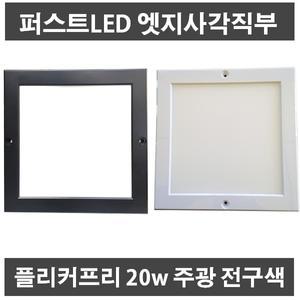 퍼스트 LED 20w 초슬림 엣지 사각직부등 기구 평판 면광원 면조명 현관 복도 계단등 플리커프리
