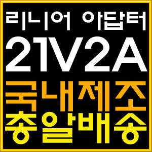 [가정용 21V 2A 아답터] 일반아답터 21V 2A (21v2000ma)