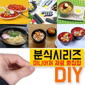 분식시리즈/미니어쳐 재료 총집합/미니어처 DIY