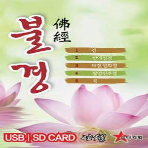 USB or SD카드 불경 금강경 천수경 반야심경 아미타경 법화경 천지팔양신주경 회심곡 효도라디오 mp3 정품