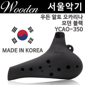 우든 모던블랙 오카리나YCAO-350 유아용 어린이 알토C