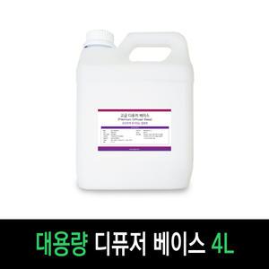 디퓨저베이스 프리미엄 벌크 4L 대용량 발향