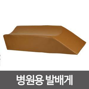 병원용/발베개/다리베개/발다리받침대