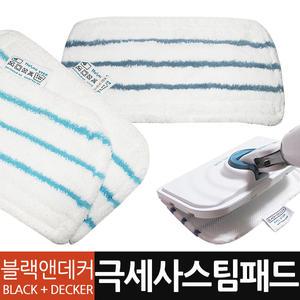 블랙앤데커 극세사 스팀청소기 패드 2장 청소기 걸레 호환