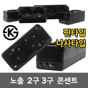 나노 노출 2구 3구 콘센트 흑색 핀타입 나사타입 전기