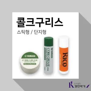 RICO 리코 콜크구리스 코르크 그리스 / YAMAHA Cork Grease 야마하 콜크그리스