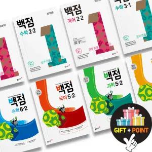 (카드10%+선물) 2026년 백점 국어 수학 사회 과학 초등 문제집 1 2 3 4 5 6 학년