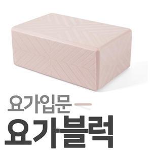 KOREA IW 요가블럭 소프트핑크 요가입문 필라테스