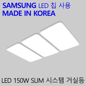 30평형 거실등 국산LED 거실조명 엘이디 천장등 슬림시스템 150W