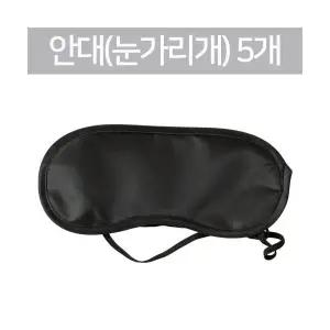 안대(눈가리개) 5개