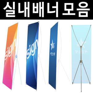 실내용 배너거치대 X베너 입간판 현수막 실사출력