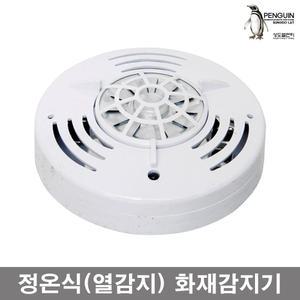화재감지기/화재경보기 정온식 열감지기 C타입 열감지 소방용품 예방 소방안전