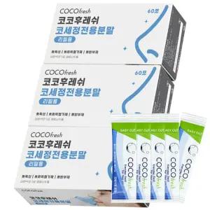 코코후레쉬 코세척기 리필 분말 60포 3개 (뉴질랜드산) / 코세척 식염수 유아 어린이 성인 비염 환절기 비강 코청소