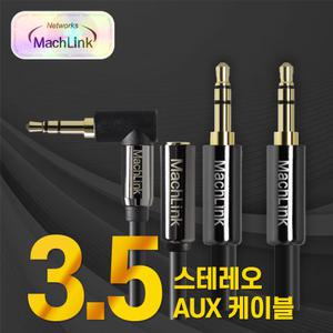 최고급형 스테레오 AUX 케이블 1M 1.5M 3M 5M 10M