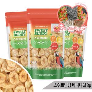 스위트냠냠 대용량 바나나칩 40gx3 햄스터 토끼 과일칩