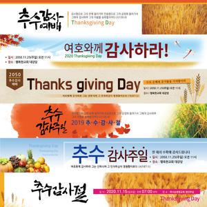 교회 추수감사절 추수감사예배 현수막-BLUE