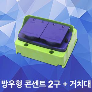 방우형 콘센트 2구 거치대 세트 방수 야외 임시현장 산업용 노출박스 콘센트함 커버 접지형 분전반 배전반