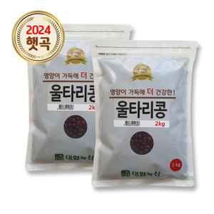 [대한농산] 울타리콩 4kg (2kgx2) 고소한 수입 밤콩 소용량 잡곡