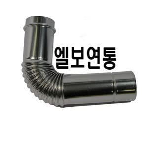 보일러연통 엘보연통 펠렛난로 캠핑난로 pallet stove